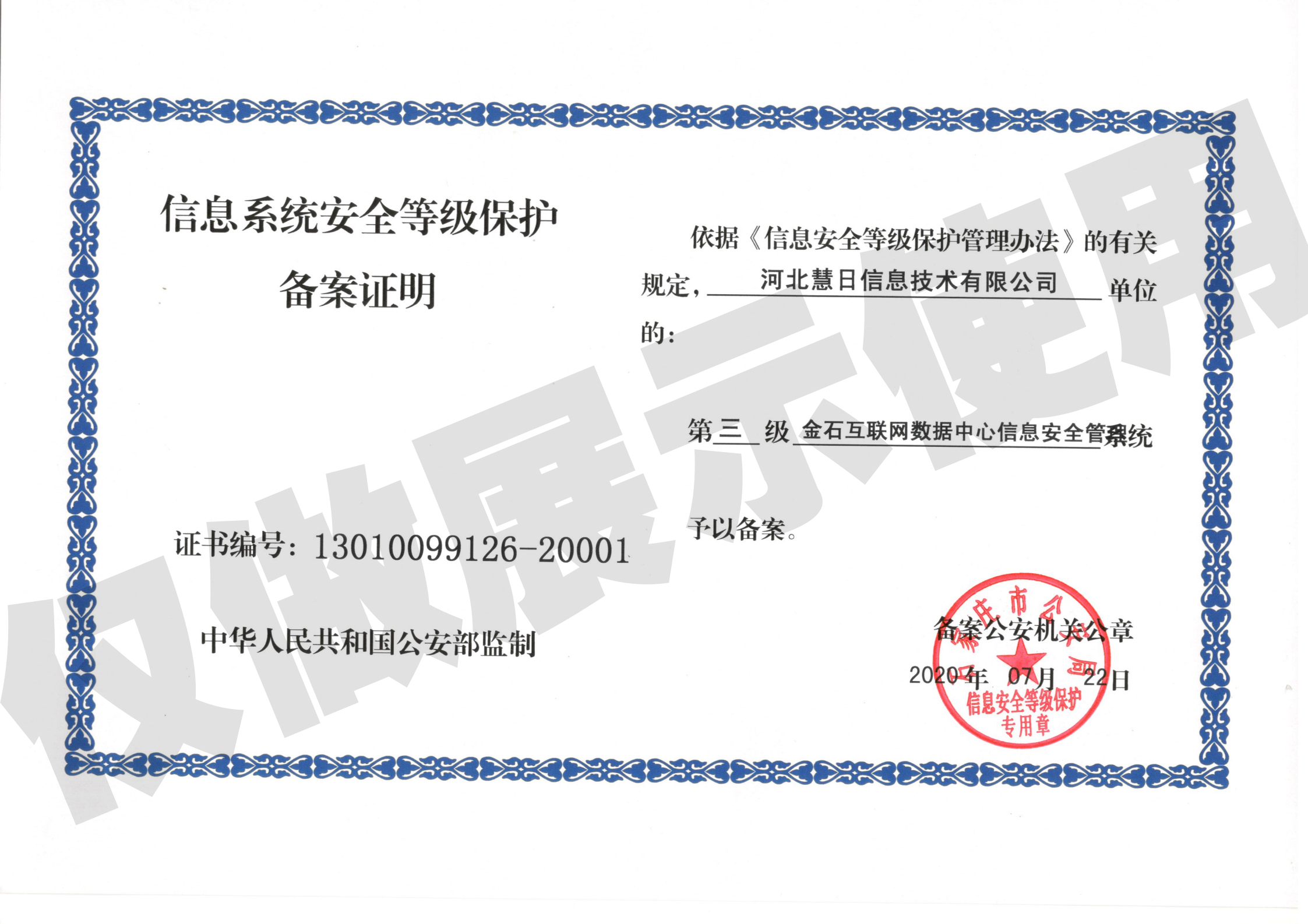 信息系統(tǒng)安全等級(jí)保護(hù)備案證明