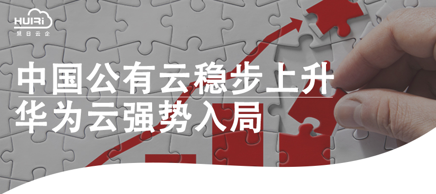 中國公有云穩(wěn)步上升 | 華為云強勢入局
