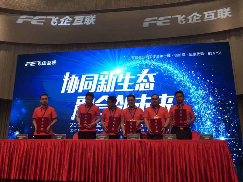 河北慧日與飛企互聯(lián)簽約戰(zhàn)略合作伙伴
