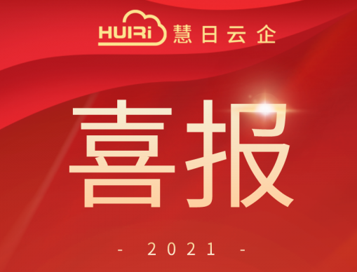 喜報(bào)！喜報(bào)！慧日云企年度業(yè)績超億?。? title=
