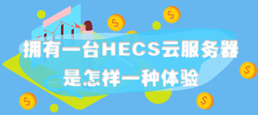 擁有一臺(tái)HECS云服務(wù)器，是怎樣一種體驗(yàn)