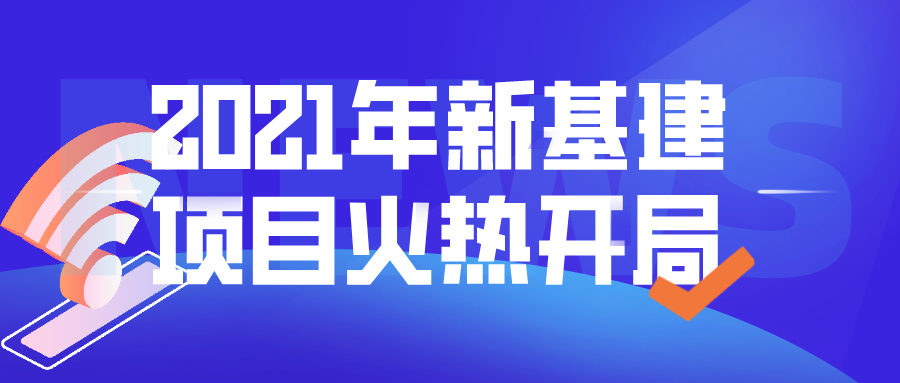 2021年新基建項目火熱開局