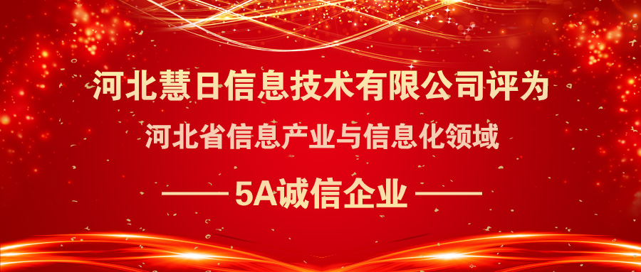 喜報(bào)|慧日云企榮登河北省信息產(chǎn)業(yè)與信息化領(lǐng)域5A誠(chéng)信企業(yè)名單!