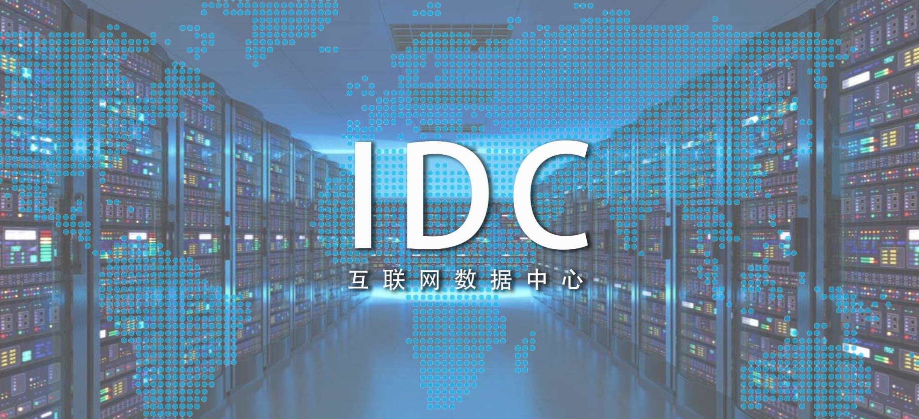 新基建時(shí)代，需要什么樣的IDC