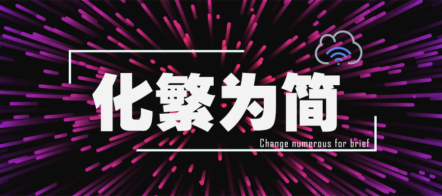 華為云企業(yè)級(jí)云網(wǎng)絡(luò)，助力企業(yè)化繁為簡(jiǎn)