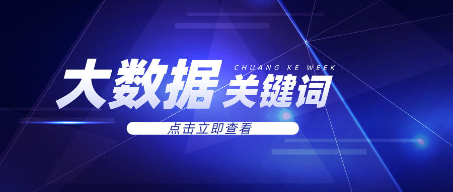 2021大數(shù)據(jù)五大關鍵詞
