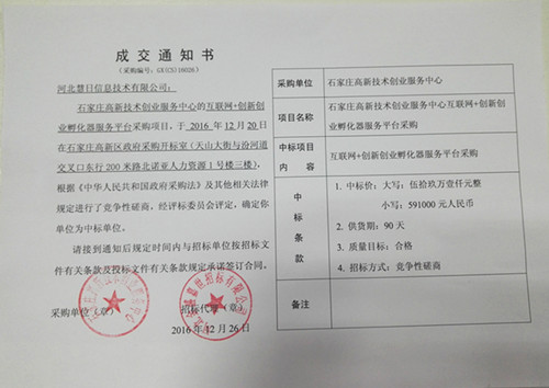 熱烈祝賀河北慧日信息技術(shù)公司中標(biāo)國家級政府采購項目