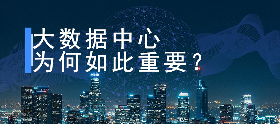 大數(shù)據(jù)中心為何如此重要？