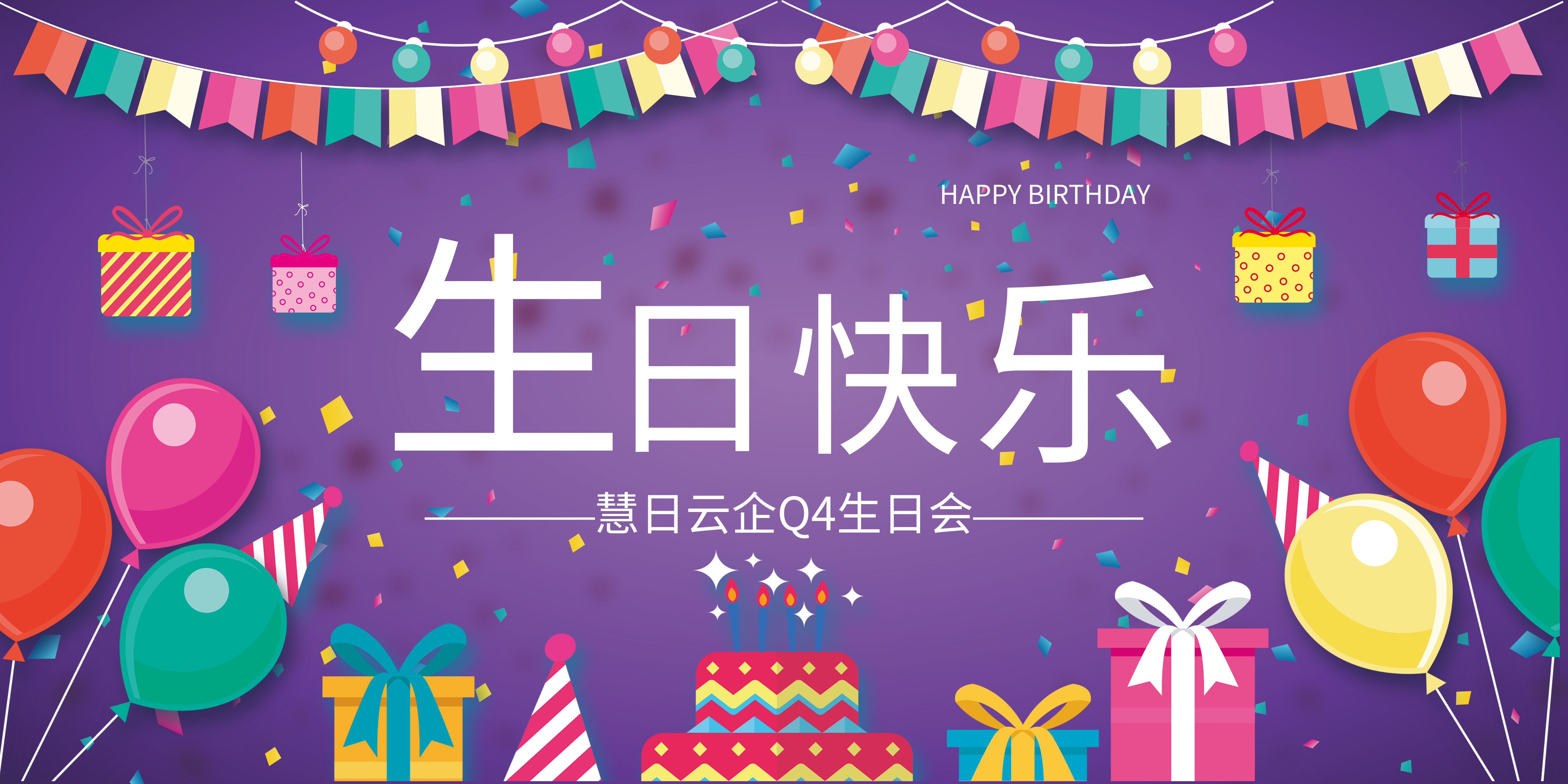 慧日云企Q4生日會(huì)，誕愿美好~