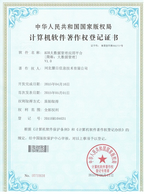 河北慧日在大數(shù)據(jù)管理方面獲得一項軟件著作權(quán)登記證書