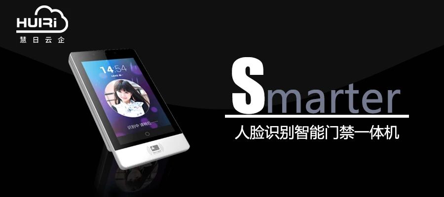 Smarter.人臉識別智能門禁一體機