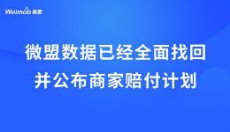 微盟數(shù)據(jù)已經全面找回 并公布商家賠付計劃