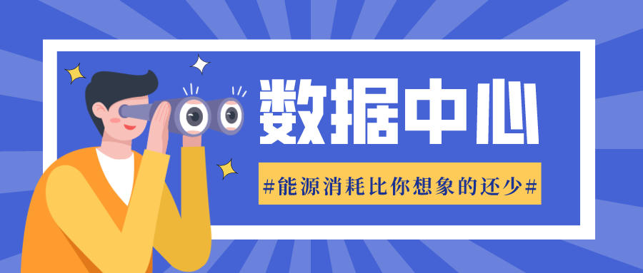 數(shù)據(jù)中心消耗的能源比你想象的要少