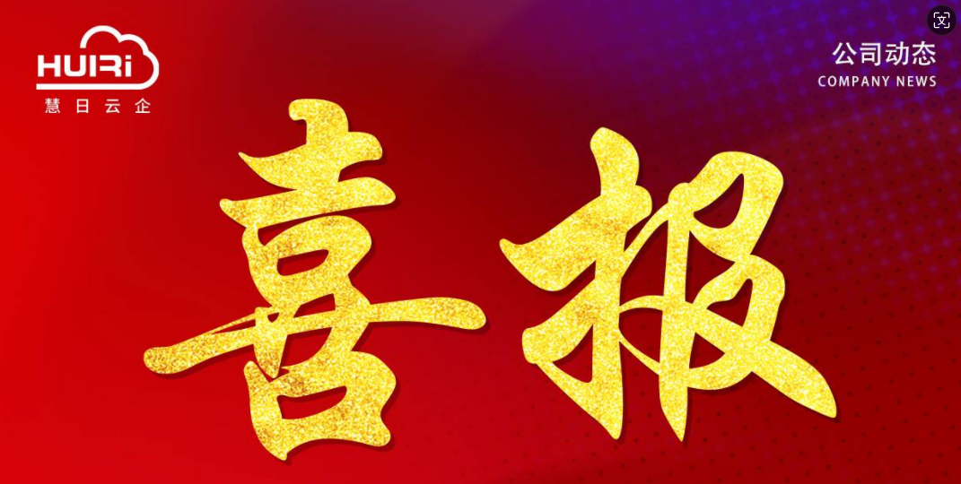 【中標喜訊】慧日云企與河北廣電達成合作，助力打造宣傳數(shù)字化服務平臺！