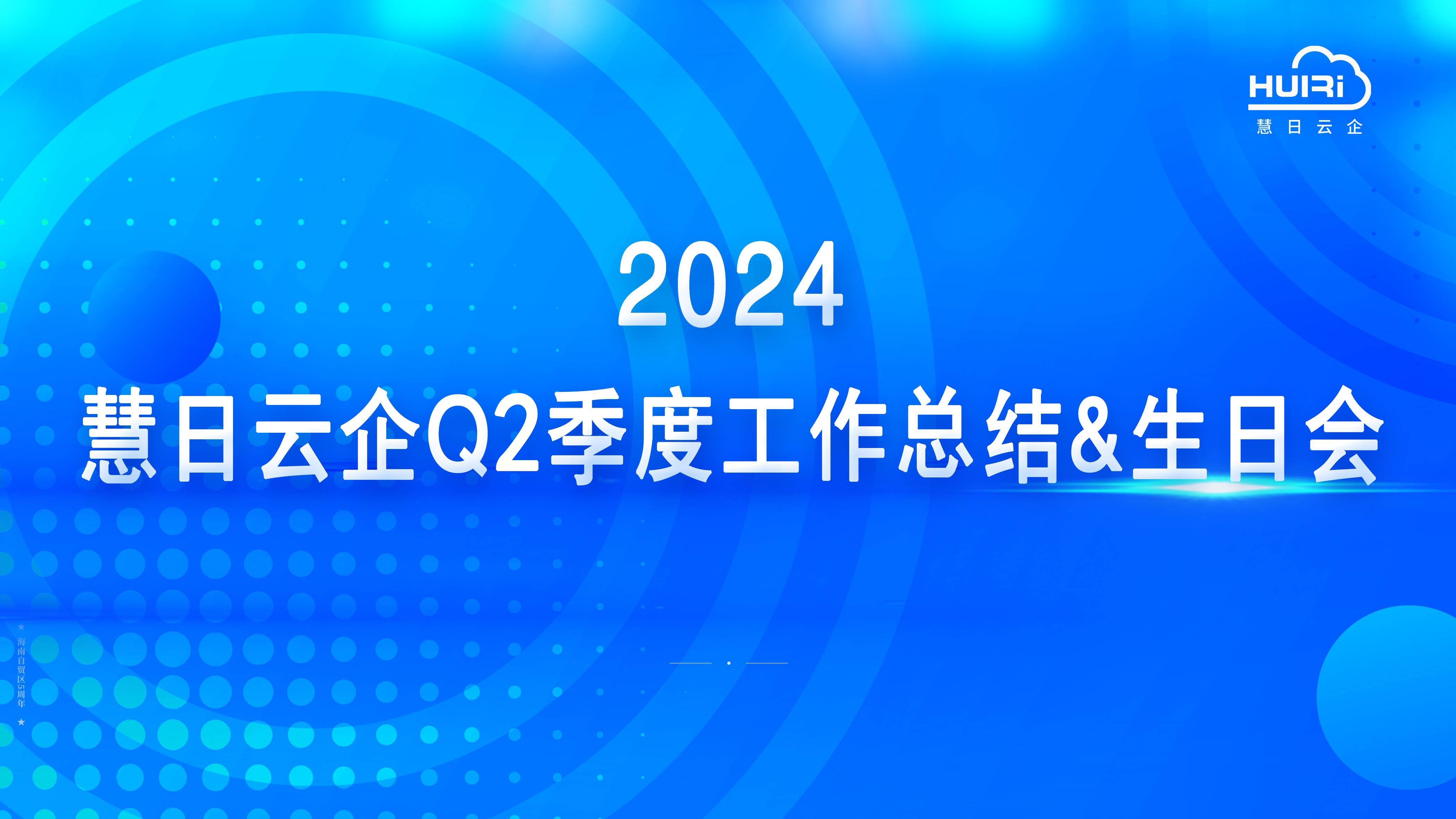 凝心聚力 提能增效 |慧日云企2024半年度工作總結&生日會