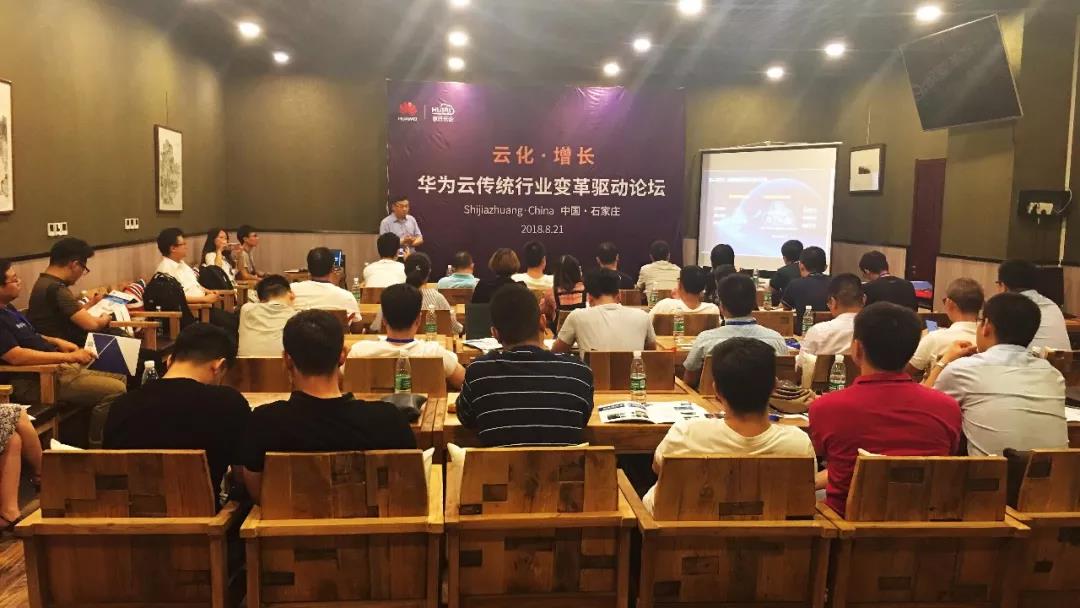 “云化 · 增長”——華為云傳統(tǒng)行業(yè)變革論壇成功舉辦