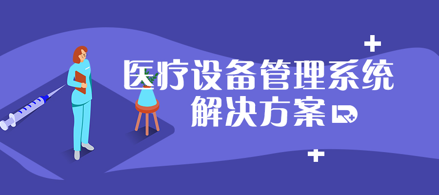 醫(yī)療設(shè)備管理難？慧日幫你解決！