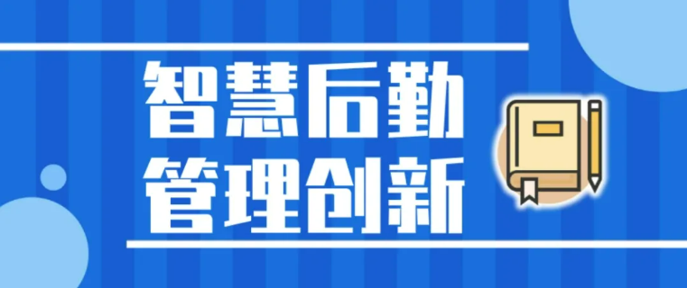 智慧后勤解決方案丨提升管理效率，優(yōu)化后勤運(yùn)營