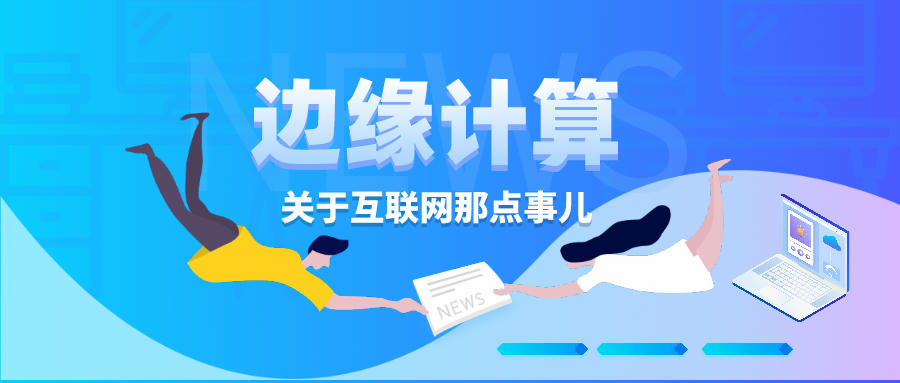 為什么說邊緣計算是計算的未來？