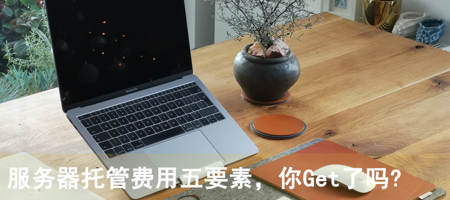 服務器托管費用五要素，你Get了嗎