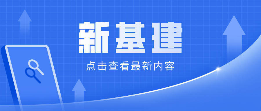 新基建與創(chuàng)新發(fā)展互動共生