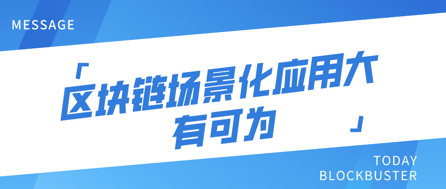 區(qū)塊鏈場(chǎng)景化應(yīng)用大有可為