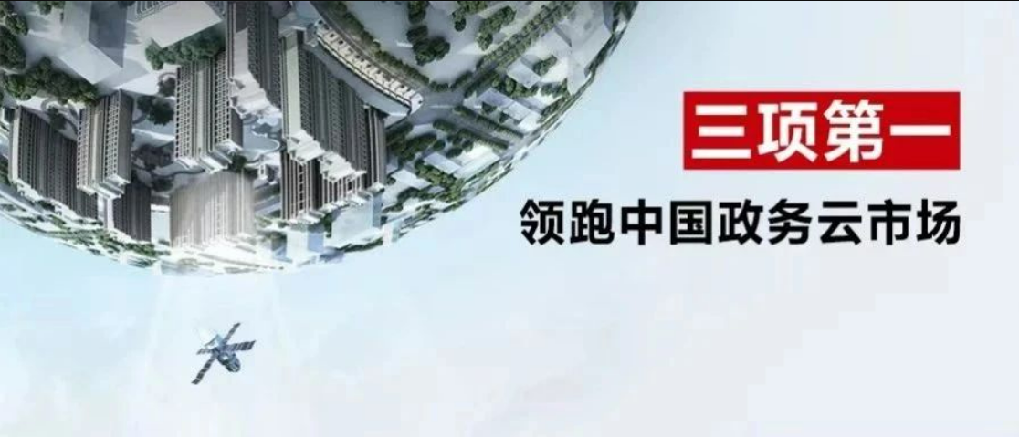 奪得三項(xiàng)第一，華為云持續(xù)領(lǐng)跑政務(wù)云市場(chǎng)！