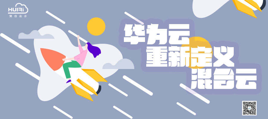  從資源混合到能力融合,華為云重新定義混合云