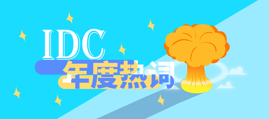 IDC年度熱詞，有你心中的那個(gè)它嗎？