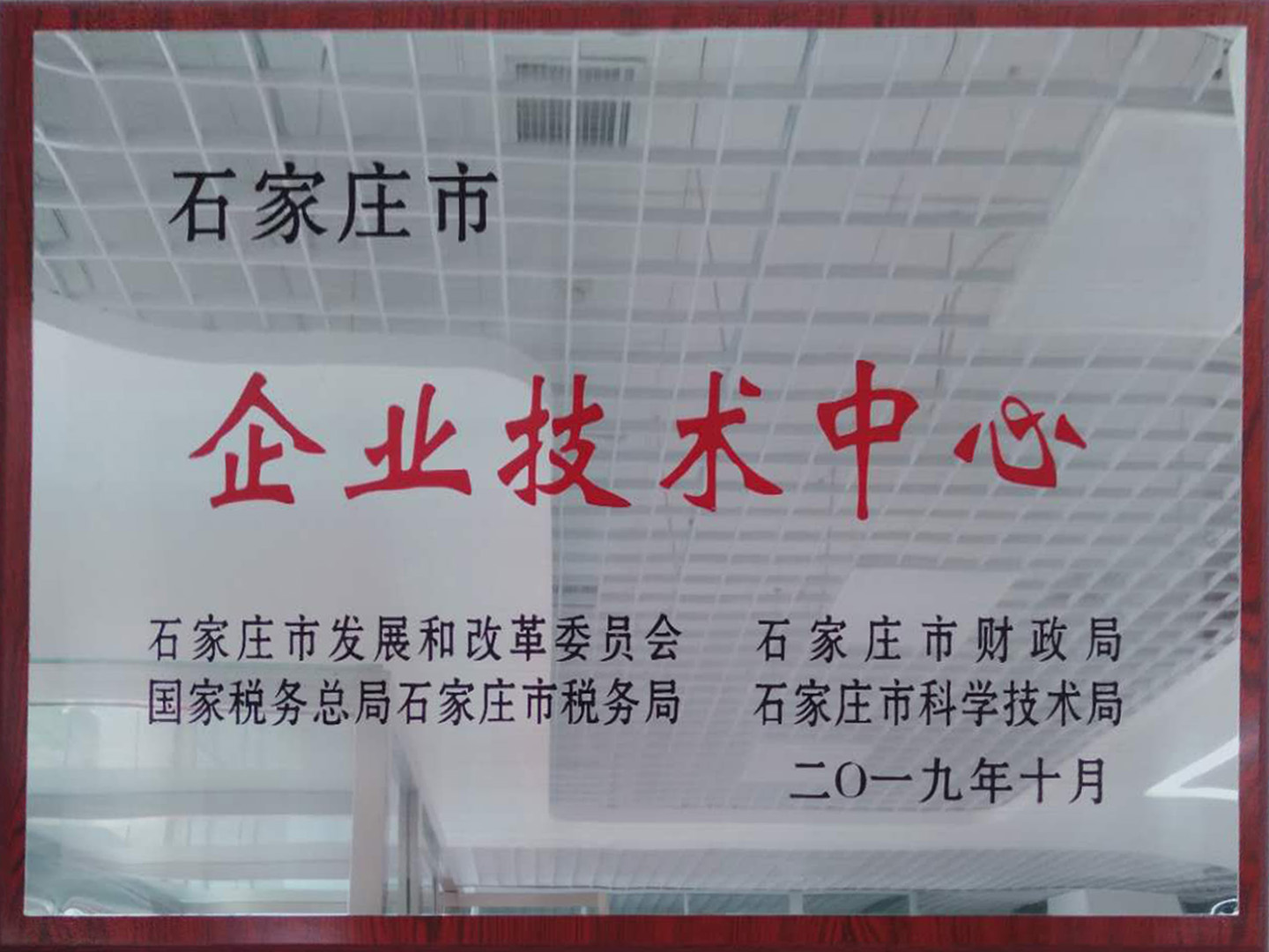 榮獲“2019石家莊市企業(yè)技術(shù)中心”