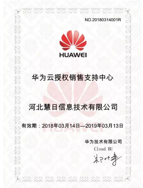好消息，好消息！河北慧日拿下華為云授權(quán)書