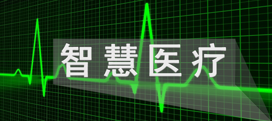 5G智慧醫(yī)療將進一步提高患者生活質(zhì)量！