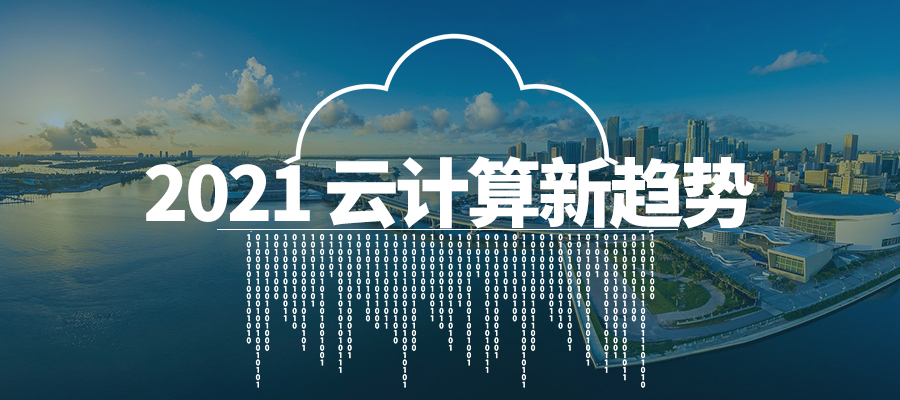 2021年，云計算的新趨勢