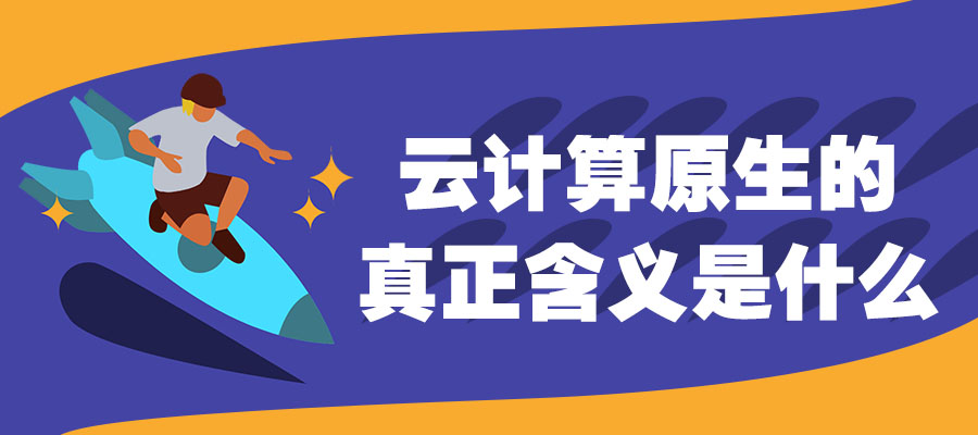 華為云  ‖  開啟企業(yè)云原生新時(shí)代