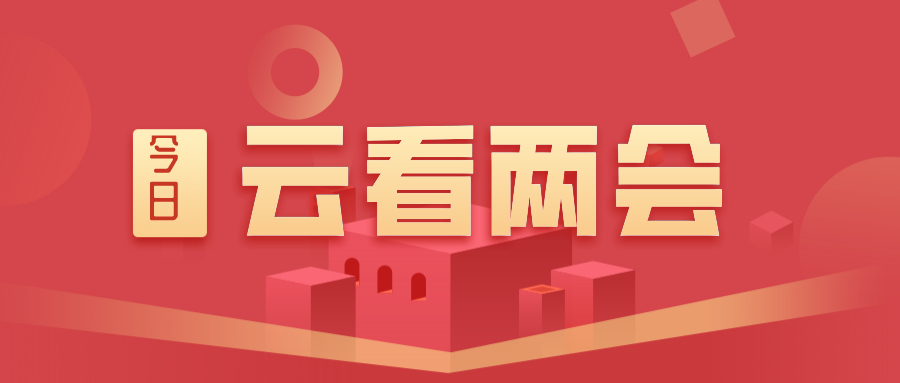 云看兩會：創(chuàng)新不停步 開啟新征程