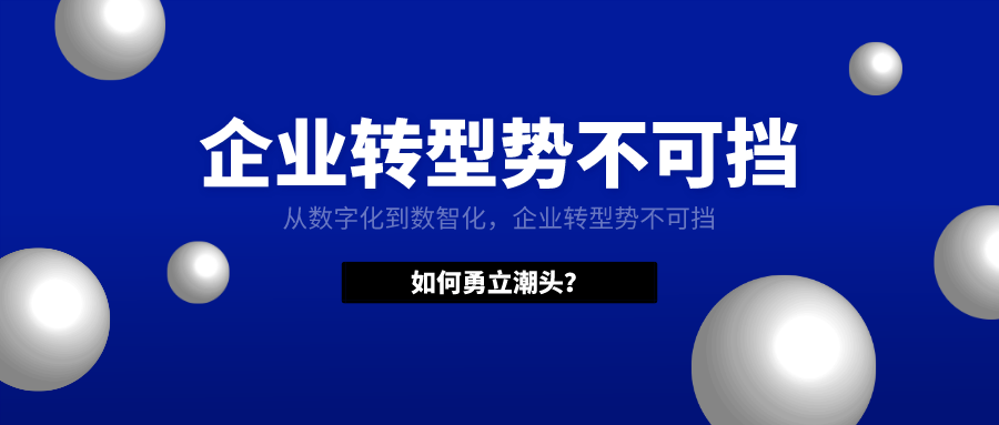 從數(shù)字化到數(shù)智化，企業(yè)轉(zhuǎn)型勢不可擋，如何勇立潮頭？