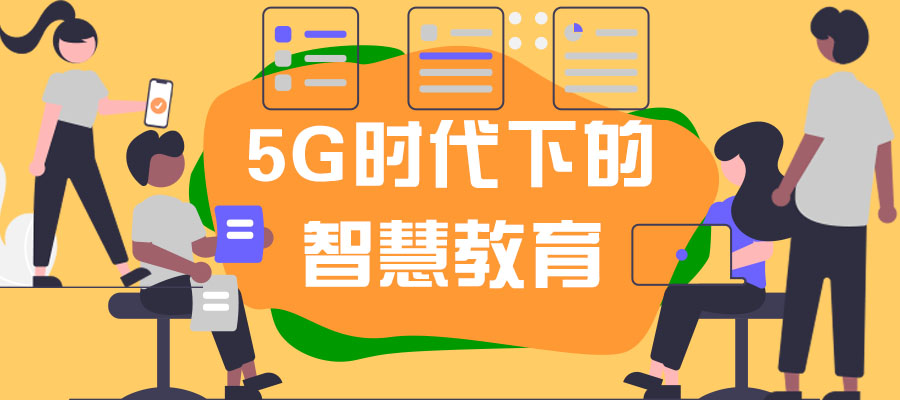 “5G+”背景下，智慧教育的建設(shè)重點(diǎn)！