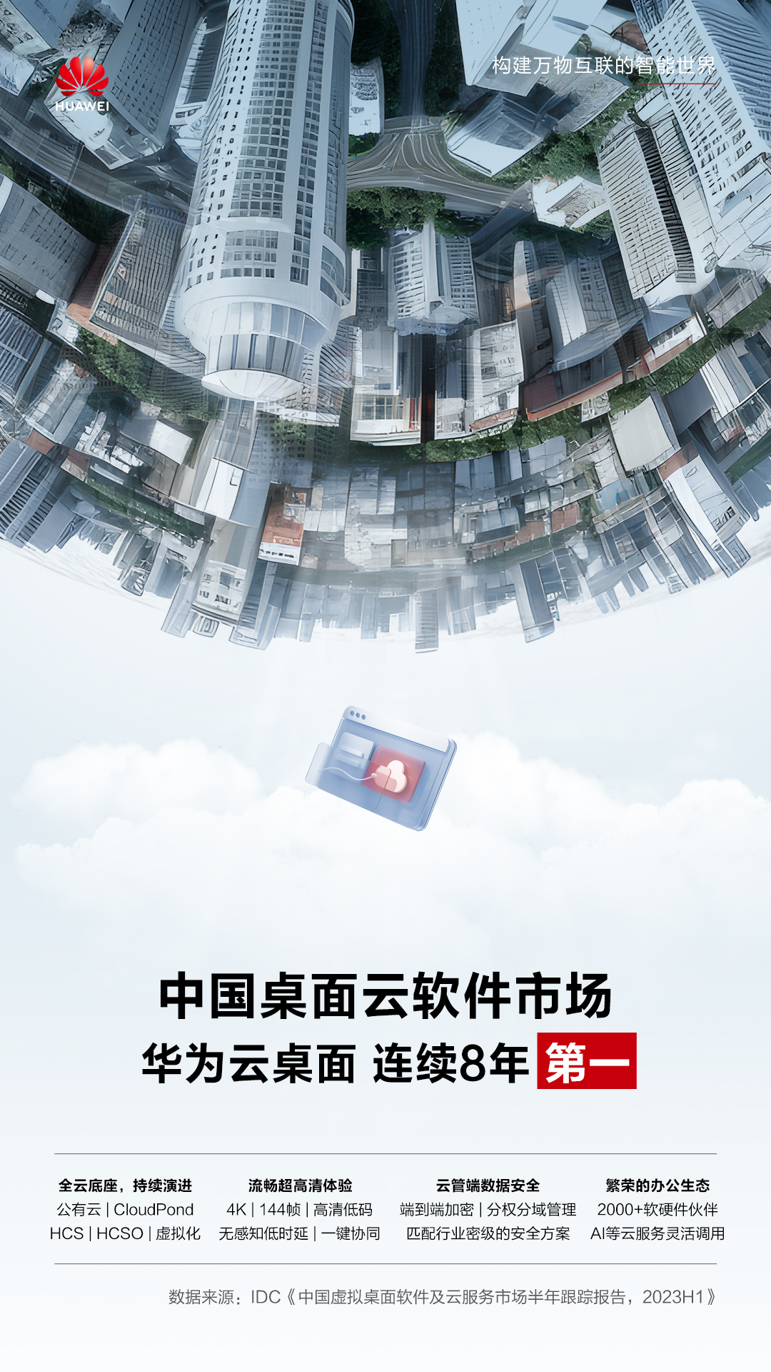 連續(xù)8年第一！華為云桌面持續(xù)領(lǐng)跑中國桌面云市場