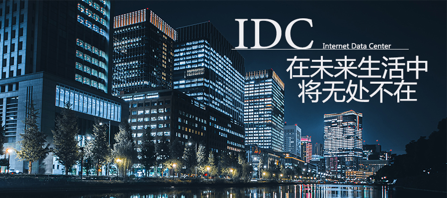 IDC將成為像“水，電，空氣”一樣的存在，融入我們的生活