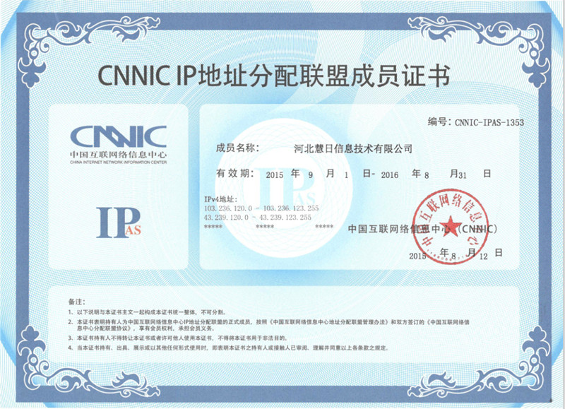 恭賀河北慧日信息技術(shù)有限公司正式成為CNNIC IP地址分配聯(lián)盟成員
