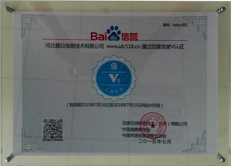 河北慧日信息技術(shù)有限公司通過百度加V認證