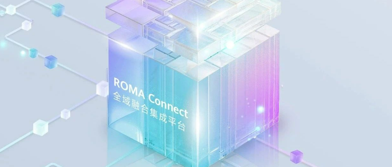 華為云新一代iPaaS全域融合集成平臺(tái)全新升級！