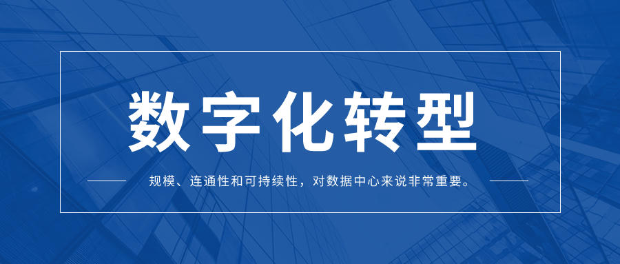 數(shù)據(jù)中心的數(shù)字化轉型