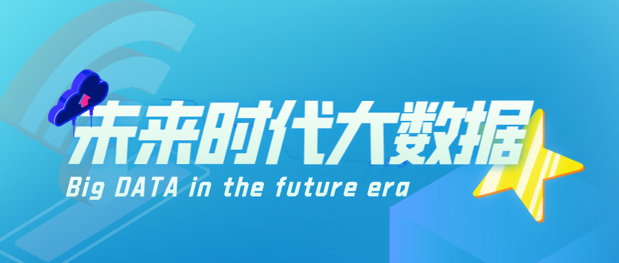 未來時代大數(shù)據(jù)技術(shù)與企業(yè)決策相伴而生