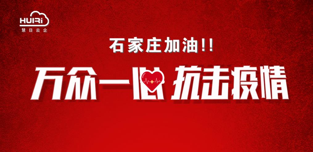 抗擊疫情 共克“石”艱|河北慧日為石家莊加油！