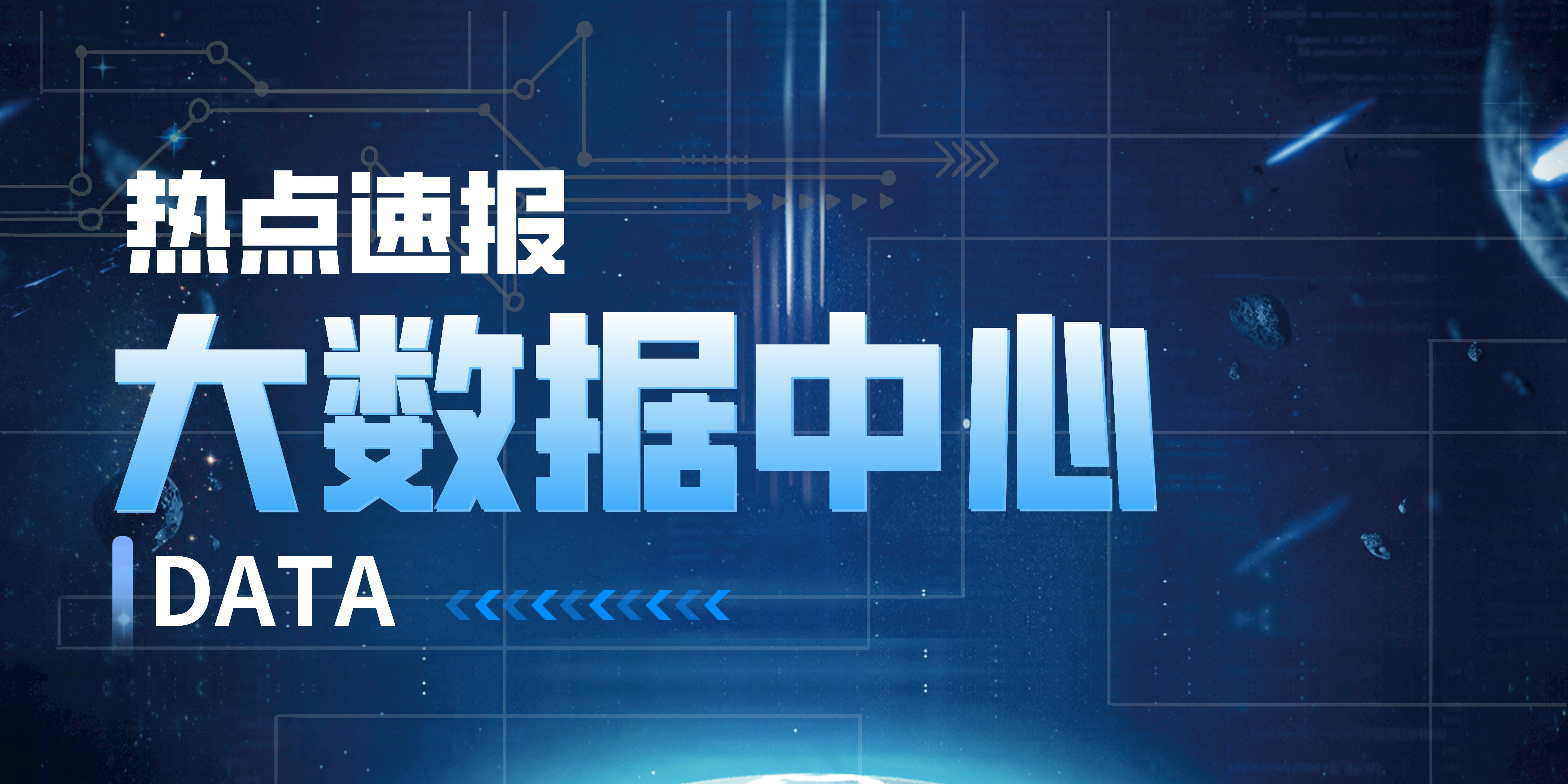 打好數(shù)字經(jīng)濟“底座”，大數(shù)據(jù)中心為何很重要？