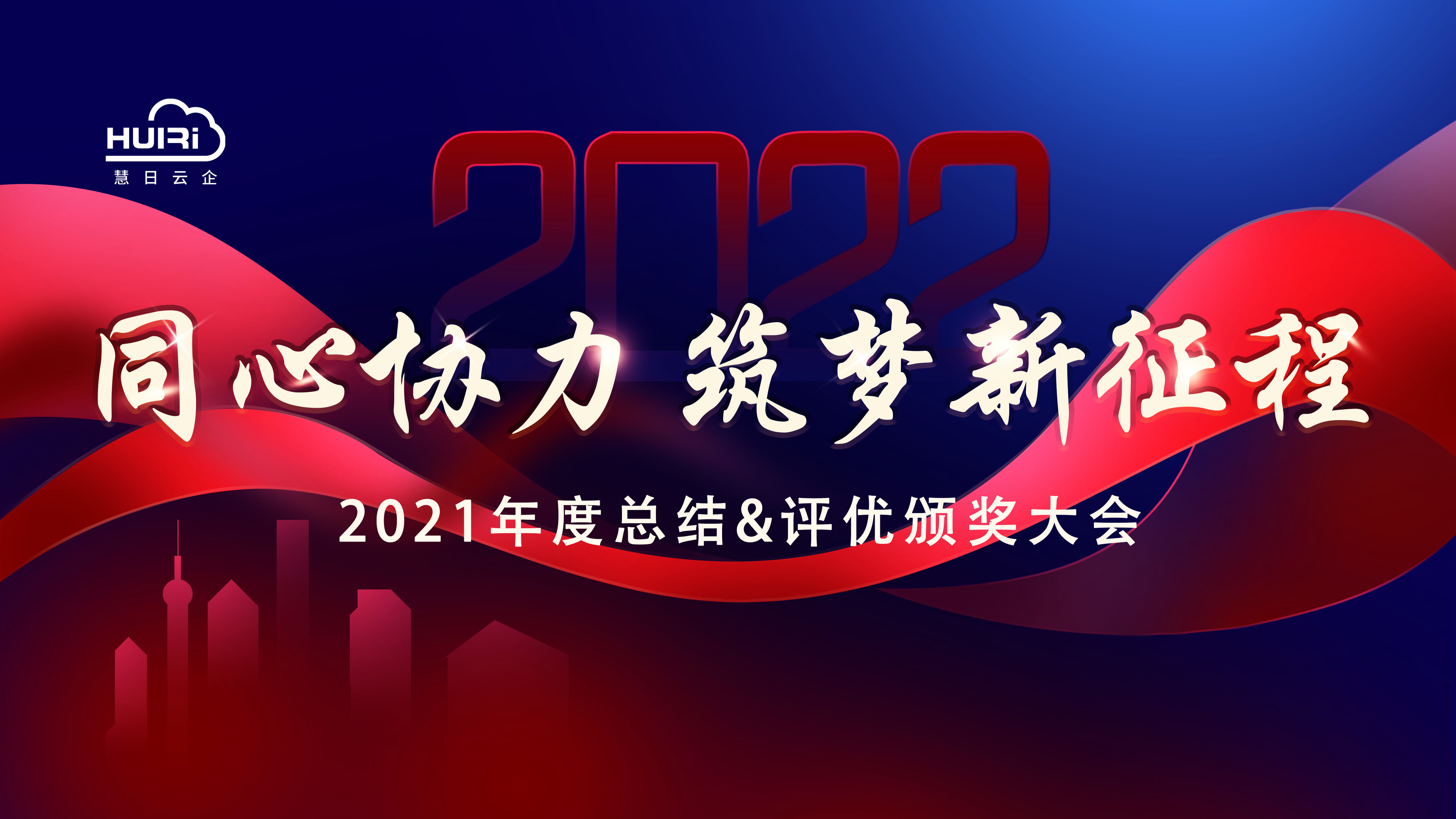 同心協(xié)力，筑夢新征程！