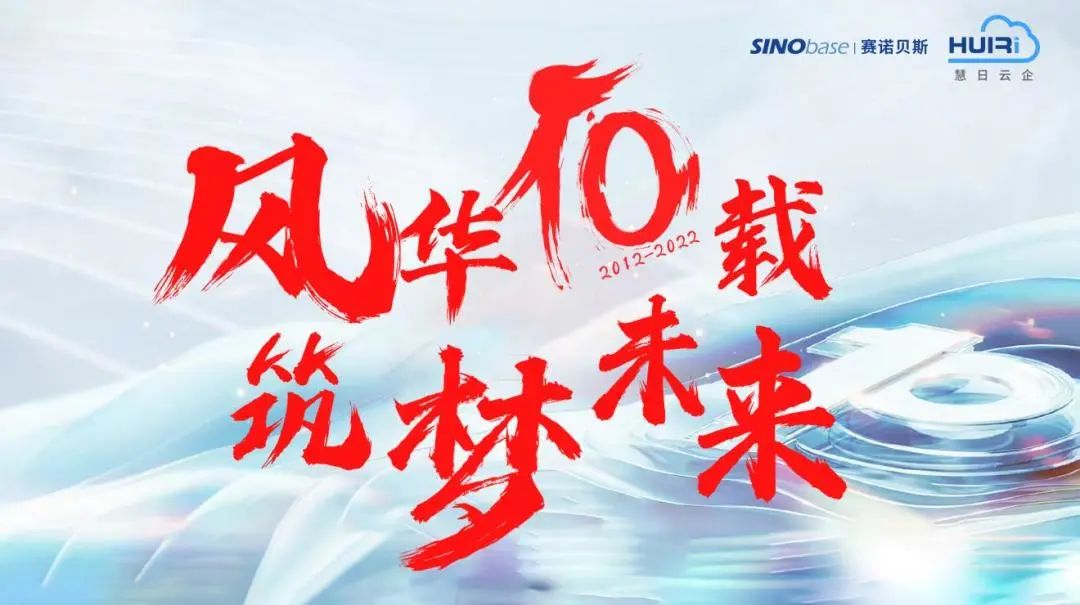 風(fēng)華十載 筑夢(mèng)未來(lái)