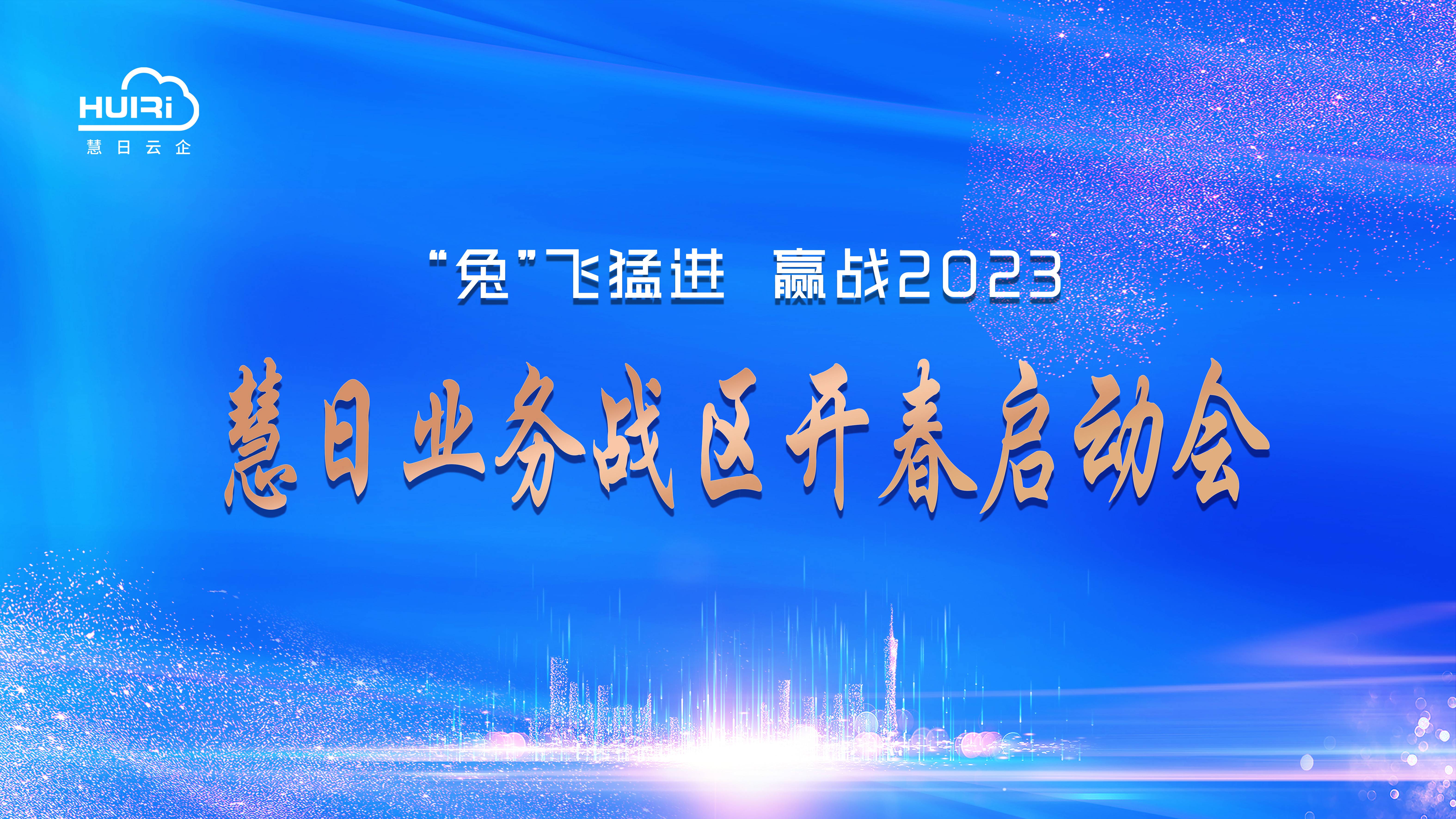 “兔”飛猛進(jìn) 攜手贏戰(zhàn)2023！
