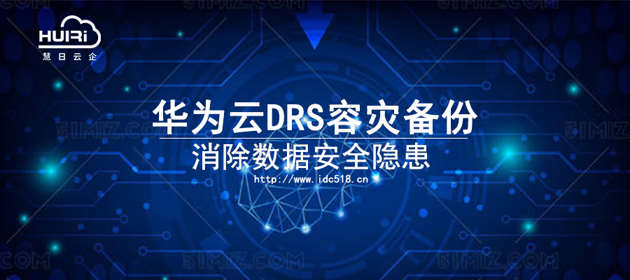 華為云DRS容災備份 消除數(shù)據(jù)安全隱患